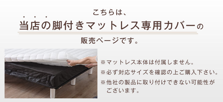 [セミダブル] 洗える 脚付きマットレス専用カバー〔65090052〕