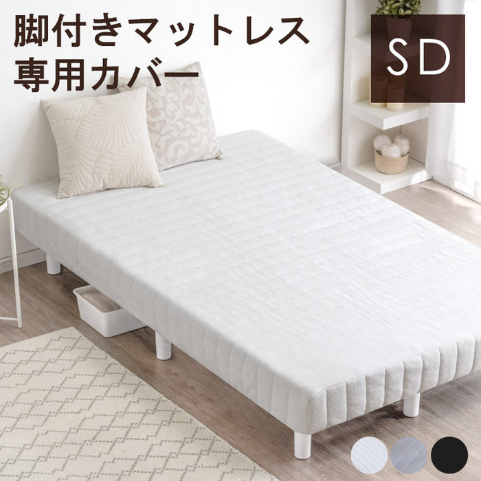 [セミダブル] 洗える 脚付きマットレス専用カバー〔65090052〕