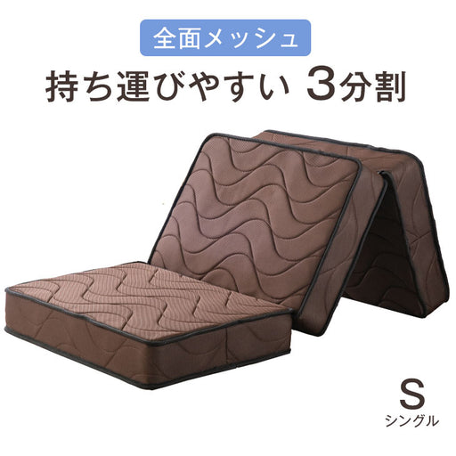 シングル］ボンネルコイルマットレス 3つ折り 3Dメッシュ 厚み