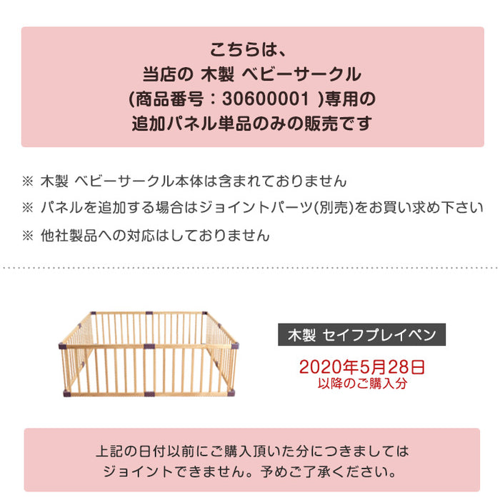 【 セイフプレイペン 木製 専用 パネル単品 】 【商品番号：30600001 専用】〔65200006〕