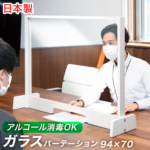 ガラス パーテーション 幅94cm×高さ70cm 日本製 〔73600001
