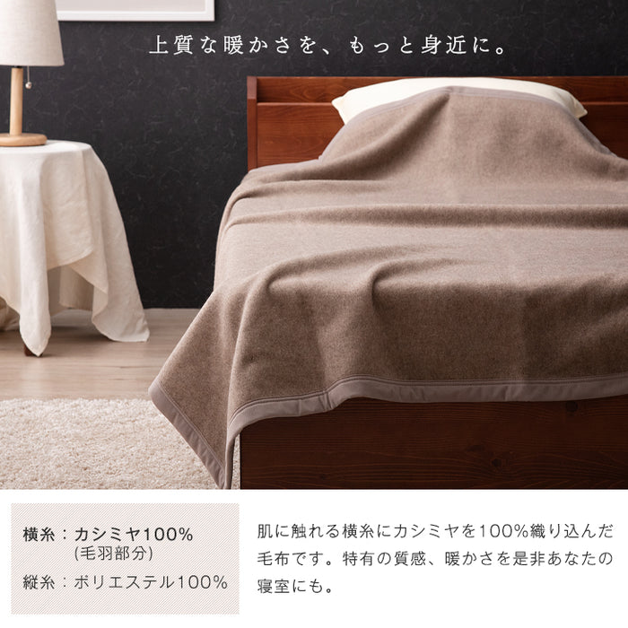 シングル] カシミヤ 毛布 日本製 軽い 暖かい 軽量 純毛 カシミア 