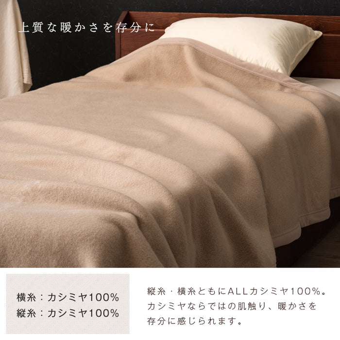 [シングル] 毛布 オールカシミヤ100% 日本製 純毛〔73800001〕