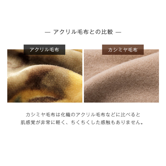 [シングル] 毛布 オールカシミヤ100% 日本製 純毛〔73800001〕