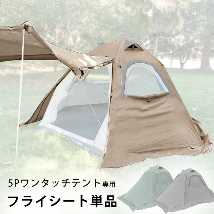 5Pワンタッチテント専用 フライシート 単品 商品番号 【43500009】専用〔74100051〕