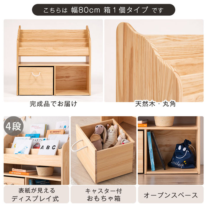 ［幅80cm］ 絵本棚 おもちゃ箱1個付き 4段 ディスプレイ 完成品〔74600002〕