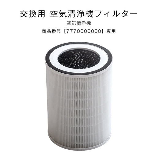 交換用 空気清浄機用フィルター 商品番号 7770000000専用 交換空気清浄