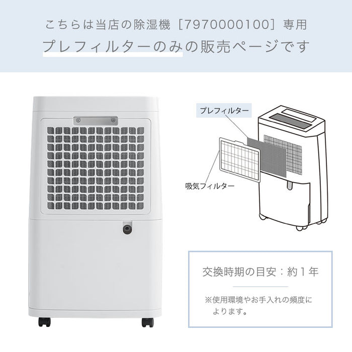 交換用 プレフィルター 商品番号 【7970000100】専用〔79700004〕