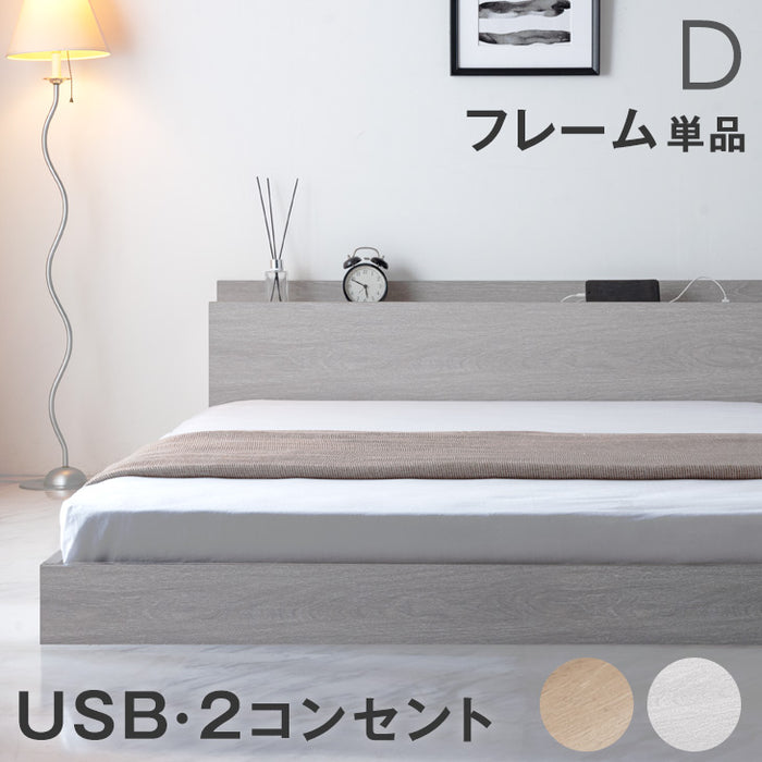 ダブル] ベッド フレーム 単品 木製 USB・2コンセント&スマホスタンド
