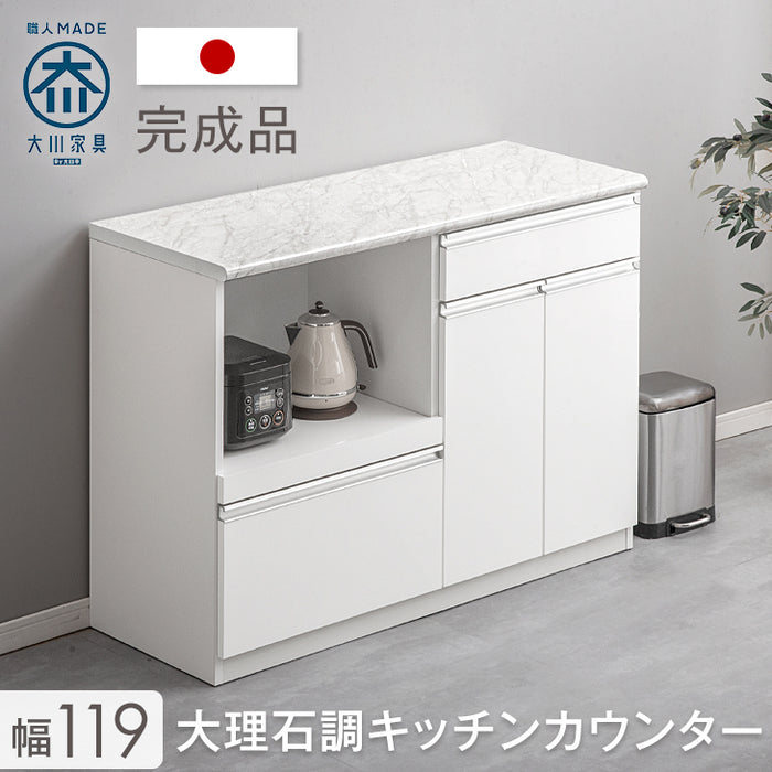 幅119cm] 大理石調 キッチンカウンター 日本製 大川家具 完成品 食器棚