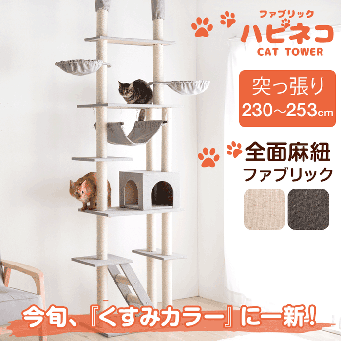キャットタワー 突っ張り式 高さ230~253cm 爪とぎ 麻紐 ファブリック キャットタワー 突っ張り式 高さ230~253cm 爪とぎ 麻紐 ファブリック