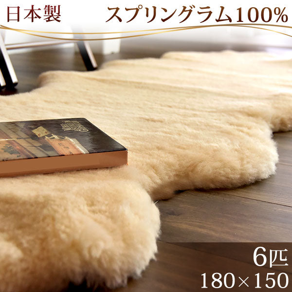 ムートンラグ 約180×150 日本製 厚手 抗菌 防ダニ 6匹物 洗濯できる