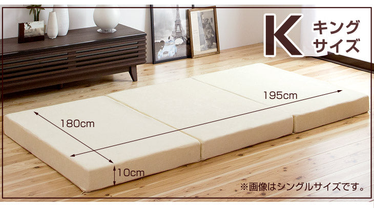 [キング] 3つ折りマットレスカバー パイル生地 厚み10cm対応 洗える ベッドカバー シーツ 【商品番号：13810110のマットレス専用】カバー〔43300079〕
