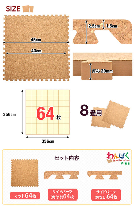 [極厚20mm] コルクマット 8畳用 64枚 大判45cm 防音 抗菌 防臭 〔18700023〕