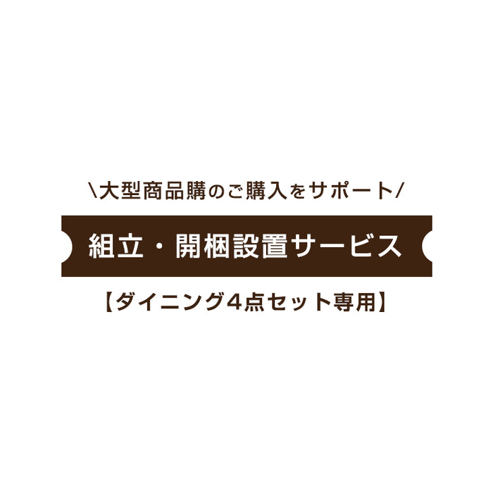 ダイニング4点セット専用] 組立・開梱設置サービス〔00000004 