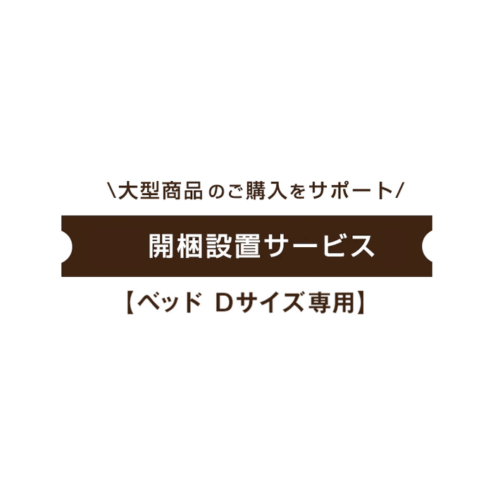 [ベッド ダブルサイズ専用] 開梱設置サービス〔00000012〕
