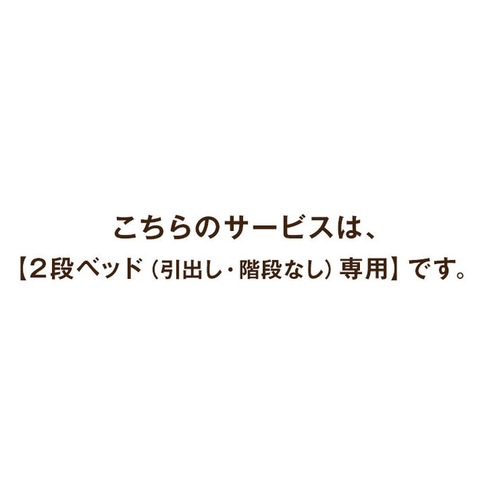 [2段ベッド（引出し・階段なし）専用] 組立・開梱設置サービス〔00000008〕