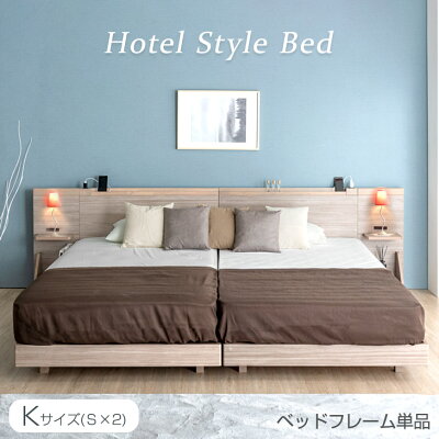 キング(シングル×2)] ホテルスタイル ベッド コンセント付き スマホ