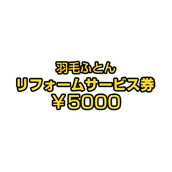 リフォーム代金5000円+往復宅配料4000円＝9000円】 7年後羽毛リフォーム【商品番号10119001　シングルを購入した際に付属していた専用リフォーム券をお持ちの方限定の販売となります】 羽毛布団 リフォーム シングル ロング ホワイトダック 90％〔10119183〕