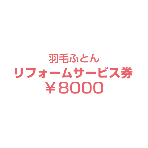 【リフォーム代金8000円+往復宅配料4000円＝12000円】 7年後羽毛リフォーム【商品番号10119058・10119003を購入した際に付属していた専用リフォーム券をお持ちの方限定の販売となります】 羽毛布団 リフォーム シングル ロング ホワイトダック 93％〔10119184〕