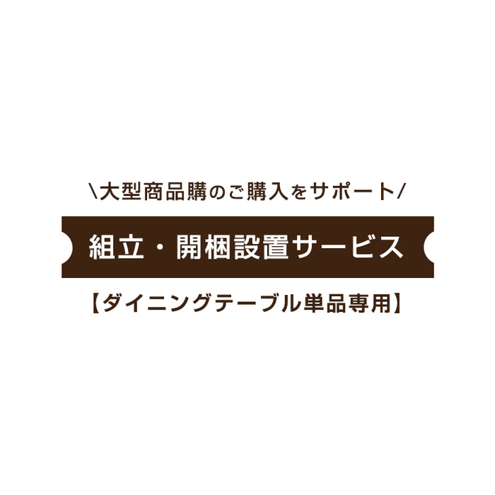 [ダイニングテーブル単品専用] 組立・開梱設置サービス〔00000003〕